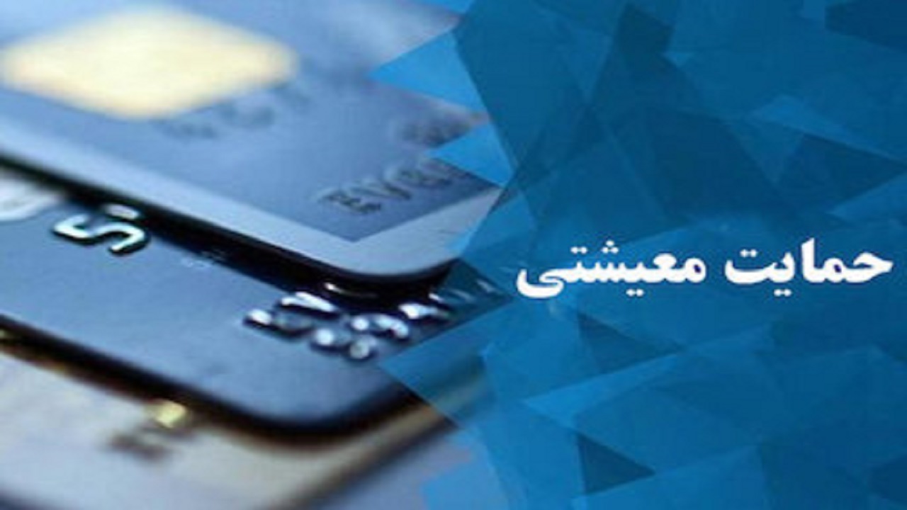 جزئیات پرداخت کمک معیشتی کرونایی مشخص شد