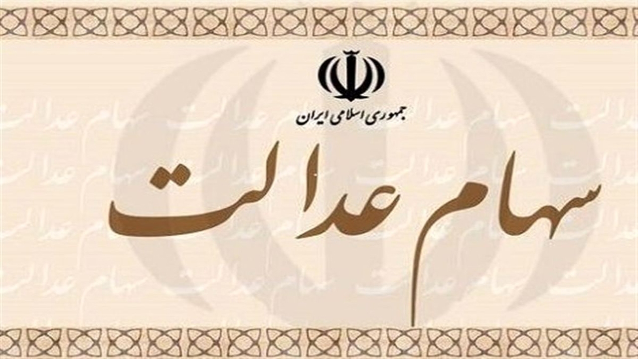 ضرورت احراز هویت دارندگان سهام عدالت در سامانه سجام