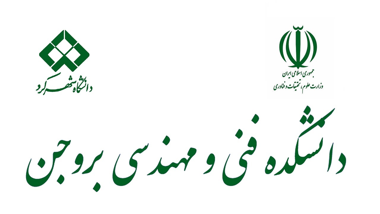 هیچ تغییری در روند آموزشی دانشکده فنی و مهندسی بروجن ایجاد نشده است