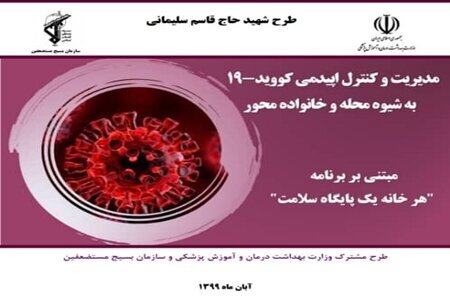 طرح مدیریت کووید ۱۹ به شیوه محله و خانواده محور در بوشهر اجرا می‌شود