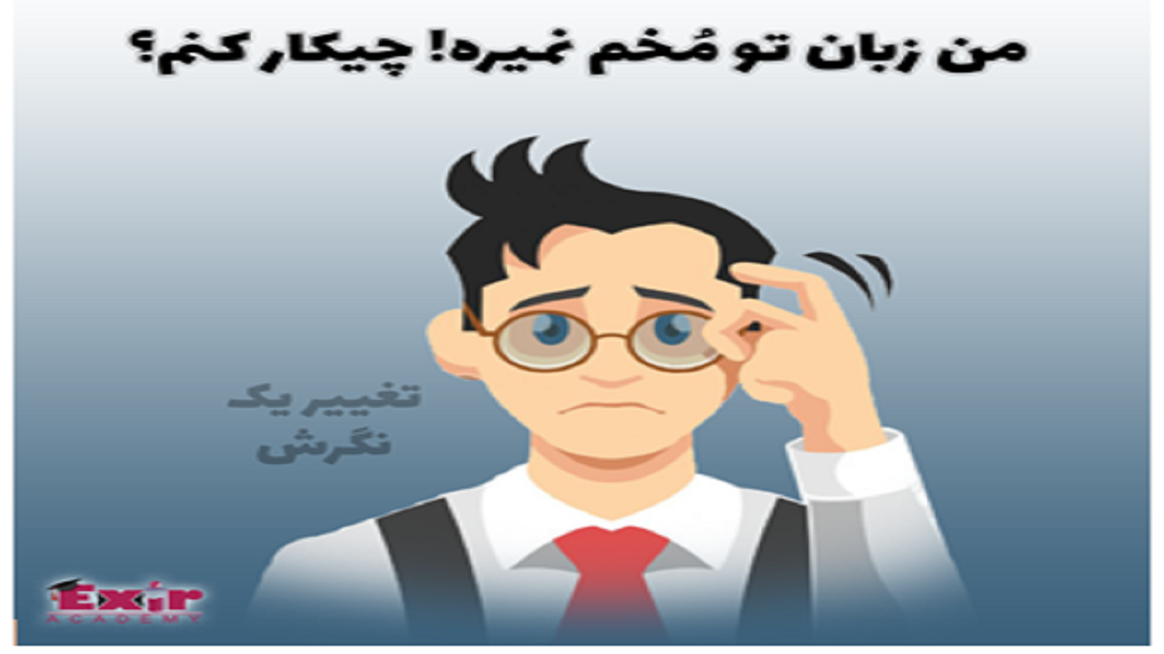 من زبان تو مُخم نمیره! چیکار کنم؟