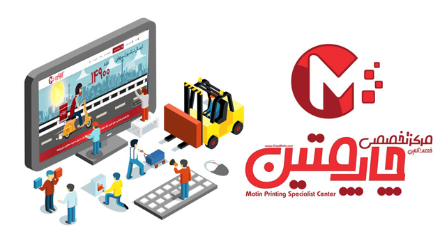 چگونه چاپ متین توانست رضایت مشتریان خود را جلب بکند