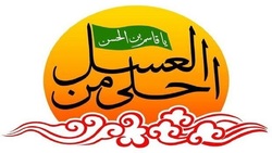 سوگواره احلی&zwnj;من&zwnj;العسل