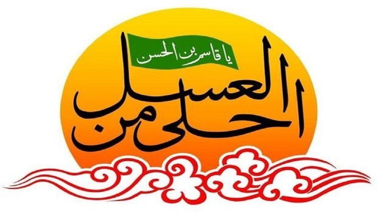 درخشش در سوگواره احلی‌من‌العسل