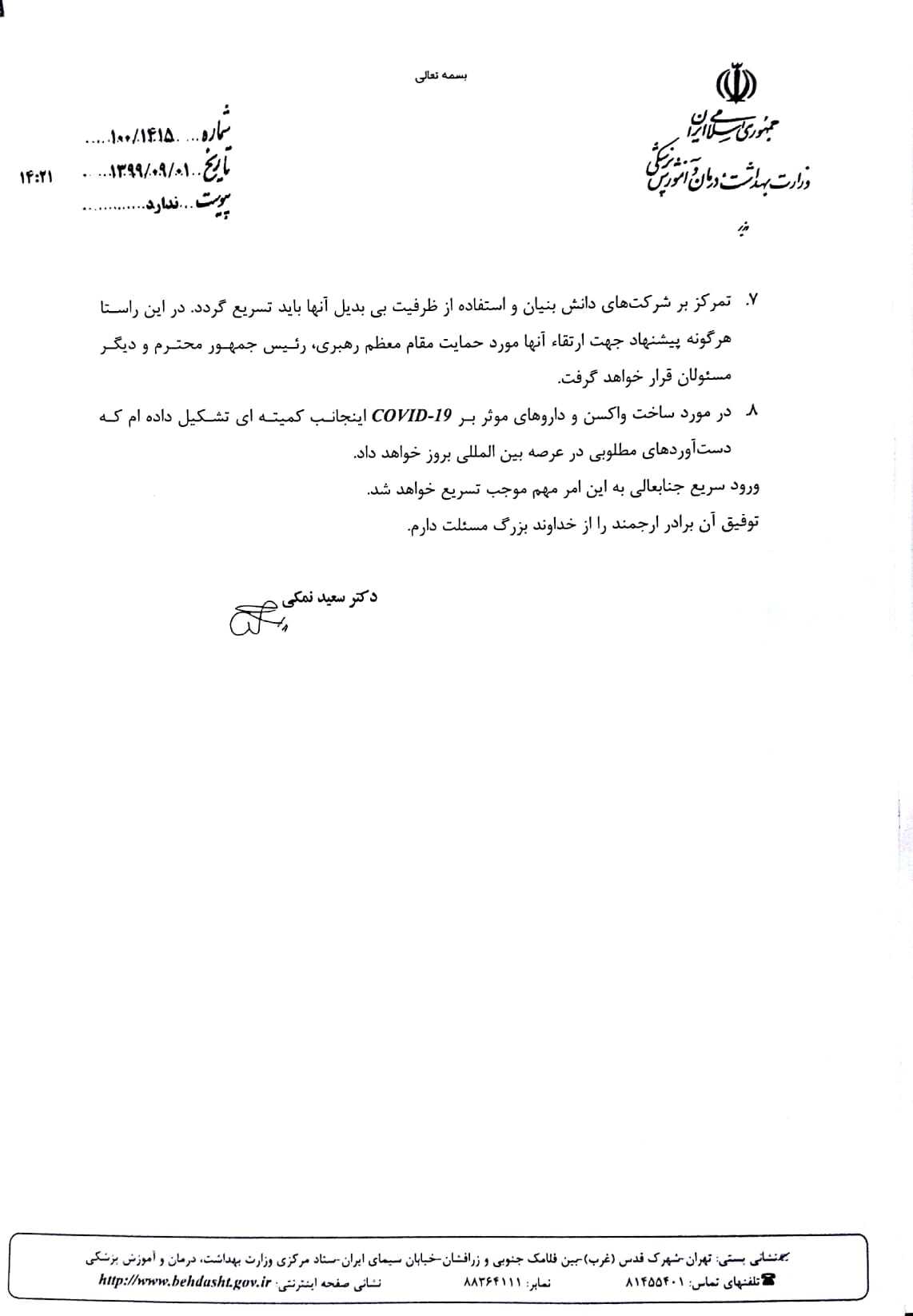 سرپرست معاونت تحقیقات و فناوری وزارت بهداشت منصوب شد