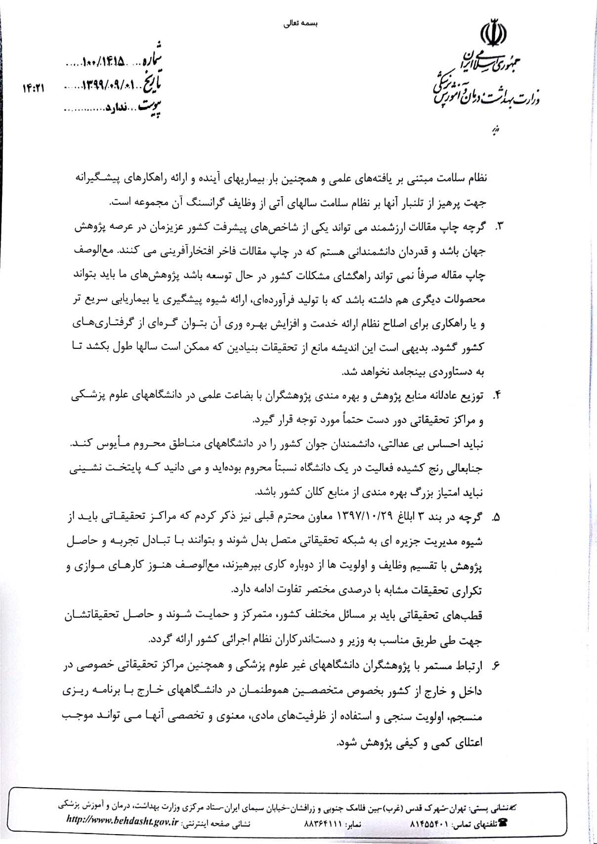 سرپرست معاونت تحقیقات و فناوری وزارت بهداشت منصوب شد