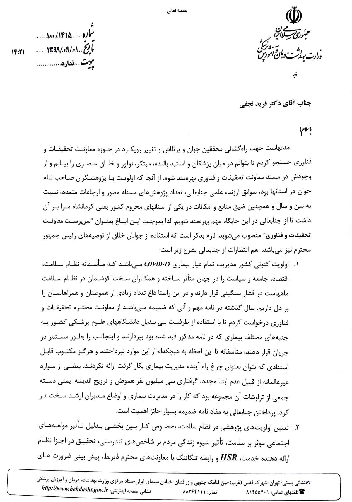 سرپرست معاونت تحقیقات و فناوری وزارت بهداشت منصوب شد