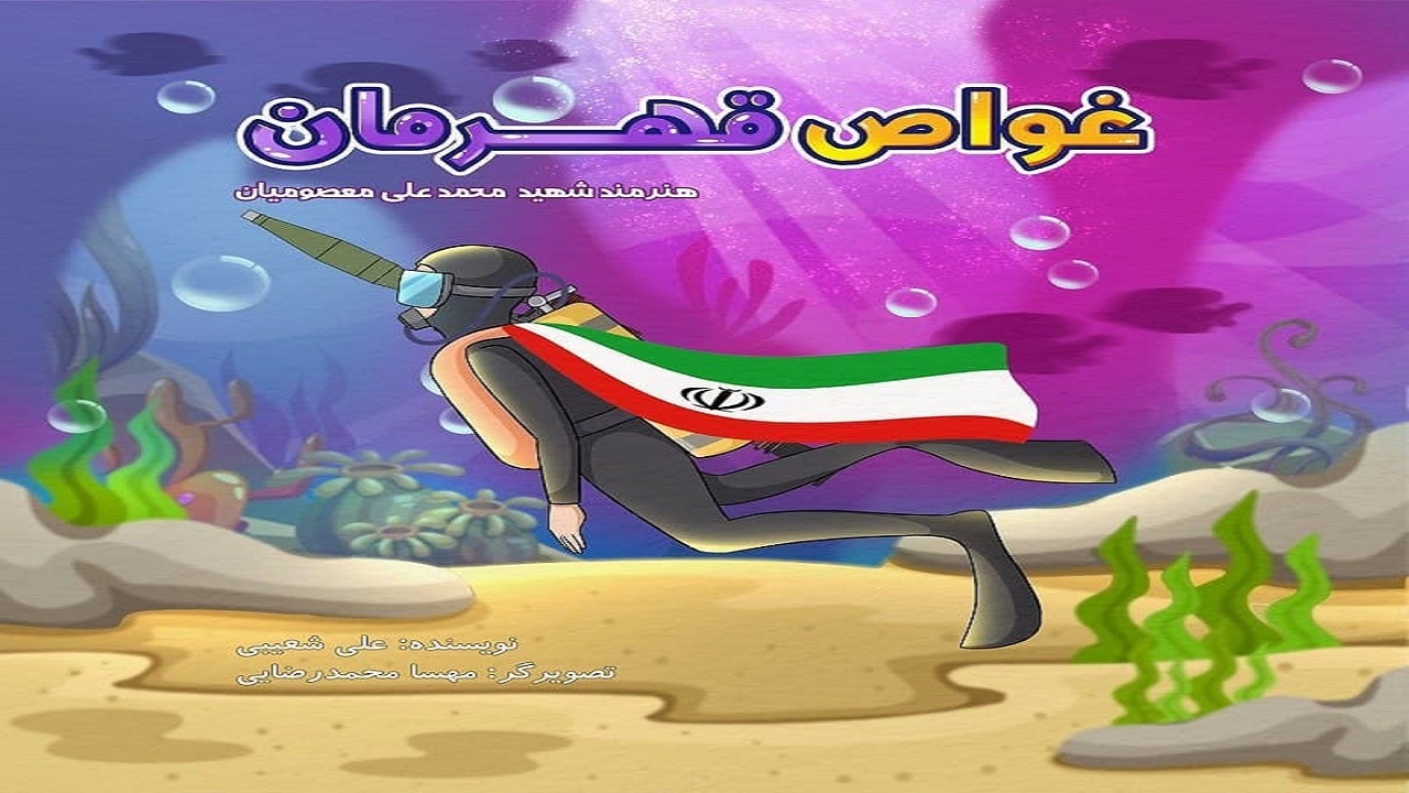غواص قهرمان؛ روایت داستانی زندگی‌نامه شهید «محمدعلی معصومیان»
