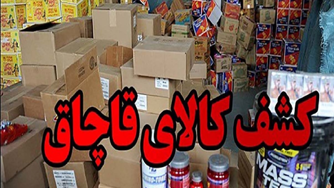 کشف ۳ میلیارد ریال لوازم بهداشتی و آرایشی در تهران