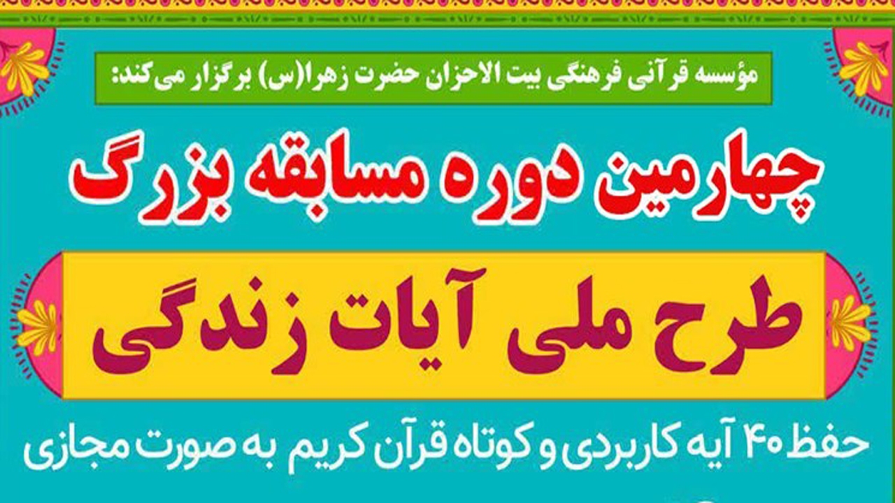 آغاز نام‌ نویسی چهارمین دوره طرح ملی آیات زندگی در لارستان