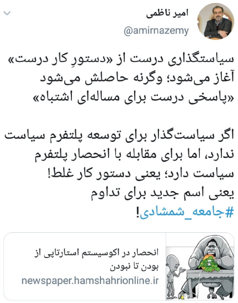 توئیت کنایه دار امیر ناظمی