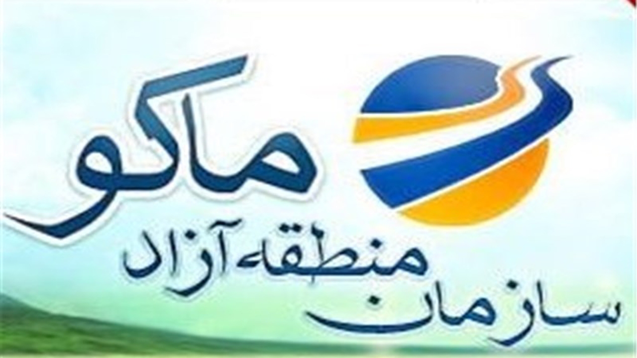 صدور و تمدید بیش از ۵۰۰ مجوز فعالیت اقتصادی در منطقه آزاد ماکو
