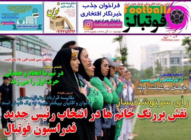 فوتبالز - ۱۰ آذر