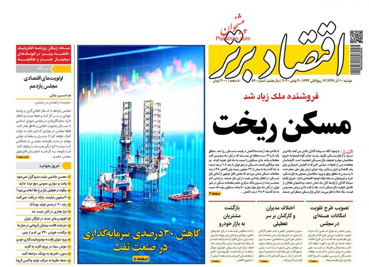 قیمت مسکن در پایتخت نزولی شد؟/ اصلاح قانون ۹۰ ساله تجارت/ نجات بورس با منابع صندوق توسعه ملی