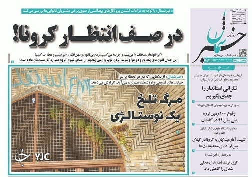 در صف انتظار کرونا؟ / مرگ تلخ یک نوستالژی