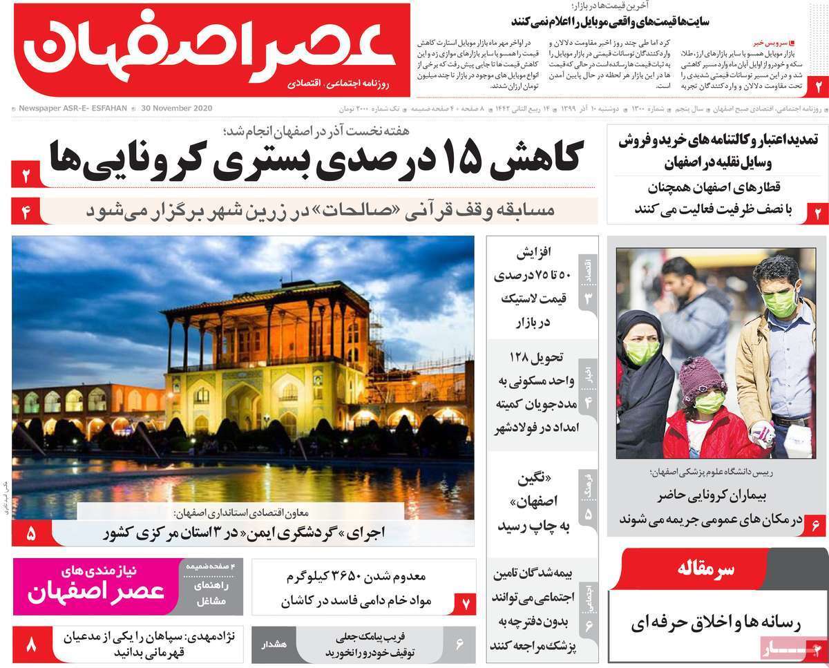 کاهش ۱۵ درصدی بستری کرونایی&zwnj;های اصفهان/ تکرار یک گزینه تکراری