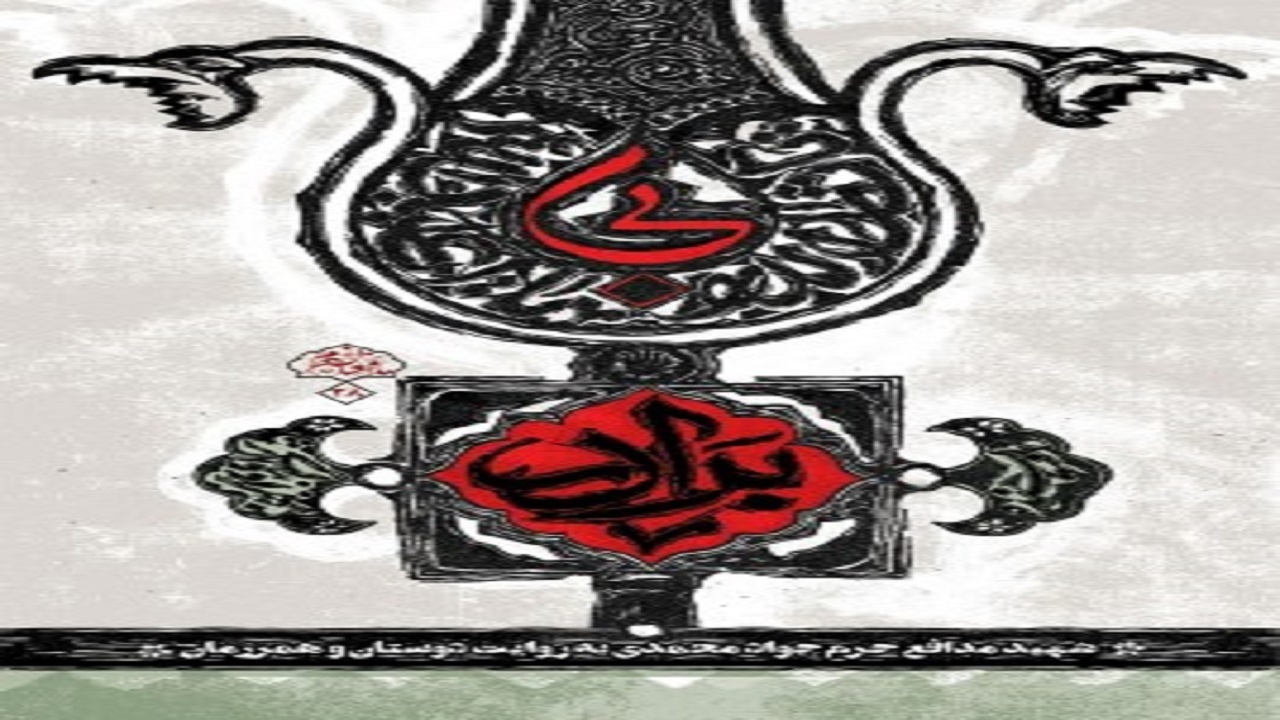 بی برادر؛ داستانی درباره یکی از شهدای مدافع حرم