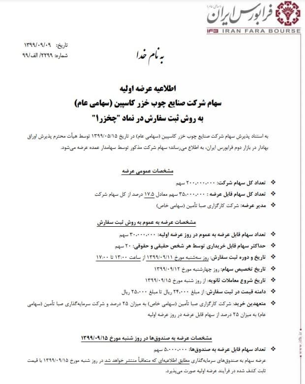 عرضه اولیه سهام صنایع چوب خزر کاسپین در فرابورس