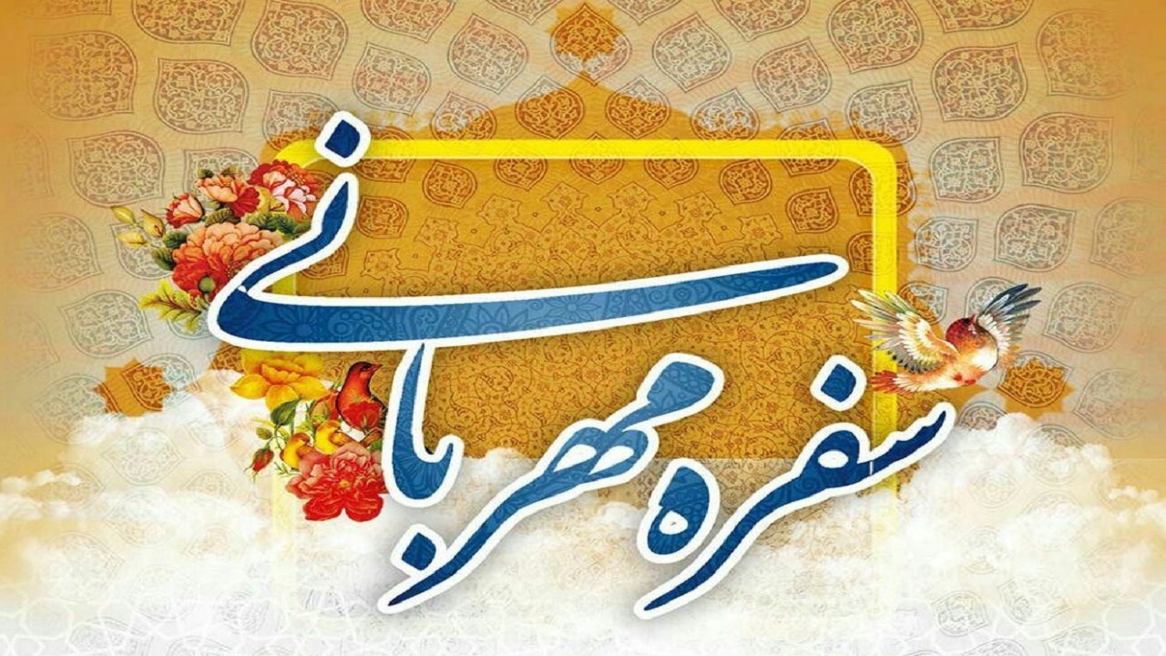 مرزنشینان مهمان سفره مهربانی شدند