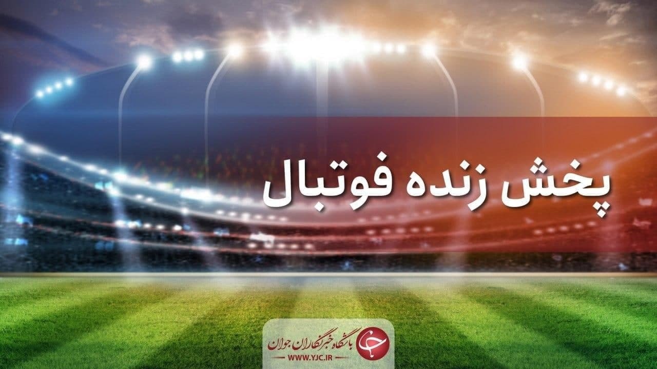 پخش زنده فوتبال پرسپولیس - شهر خودرو