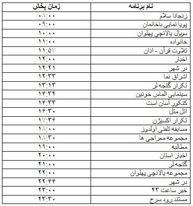 جدول پخش برنامه&zwnj;