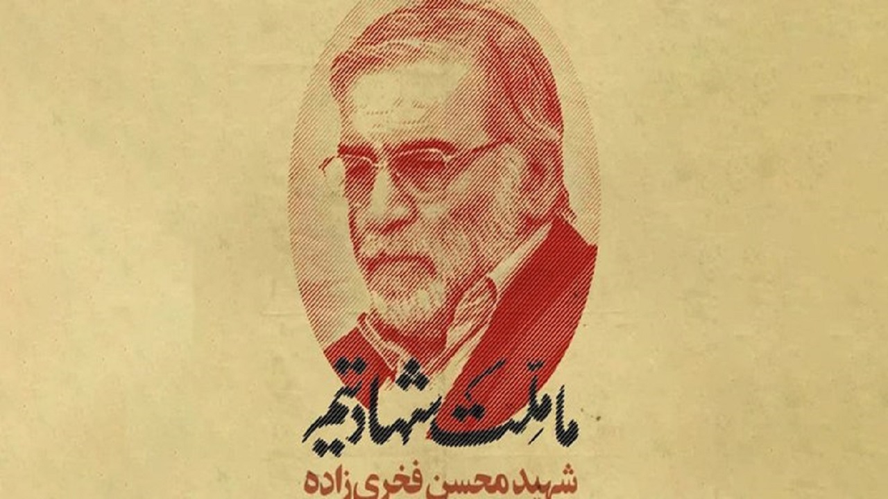 آماده اقدامات جهادی در عرصه علمی برای ادامه راه شهید فخری‌زاده هستیم
