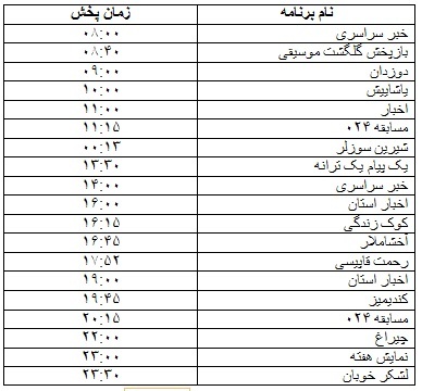 جدول پخش برنامه&zwnj;