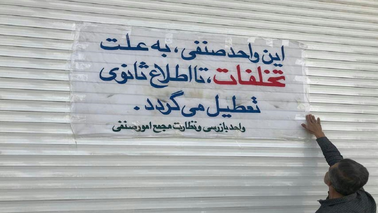 پلمب ۵۰ واحد صنفی در شهرستان کیار