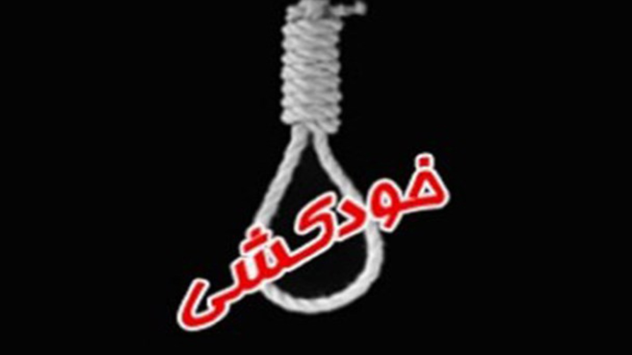 خودکشی با مشارکت دوست ۱۲ ساله علت مرگ دختر ۸ ساله بندرعباسی