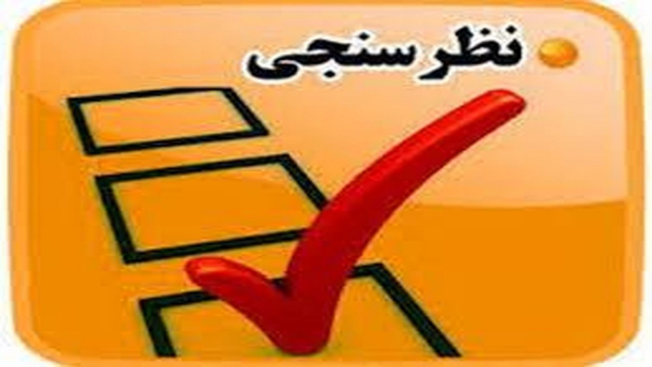 پنج نظرسنجی از زائران اربعین در ایلام انجام شد