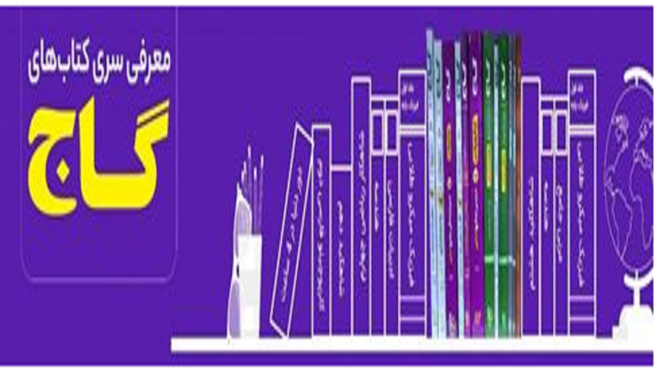 انتشارات گاج در بانک کتاب آنلاین بیستک