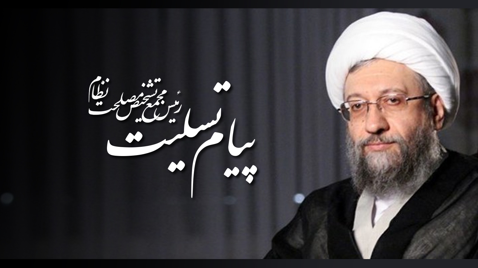 پیام تسلیت آیت&zwnj;الله آملی لاریجانی در پی درگذشت رئیس سابق بنیاد شهید