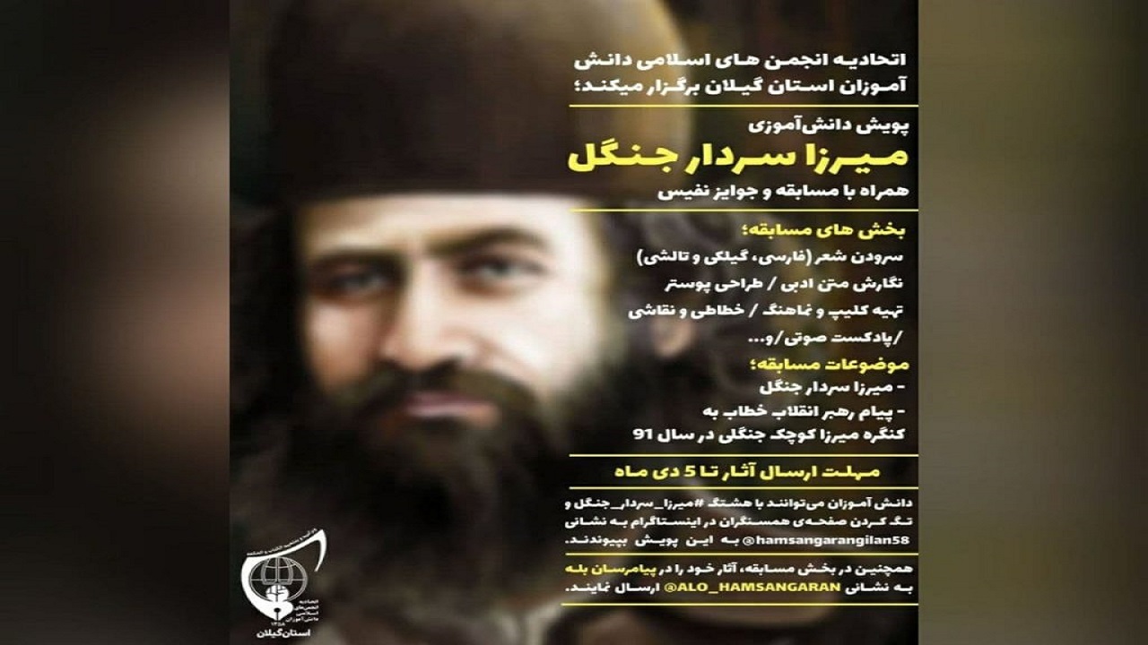 برگزاری مسابقه دانش آموزی میرزا، سردار جنگل در گیلان