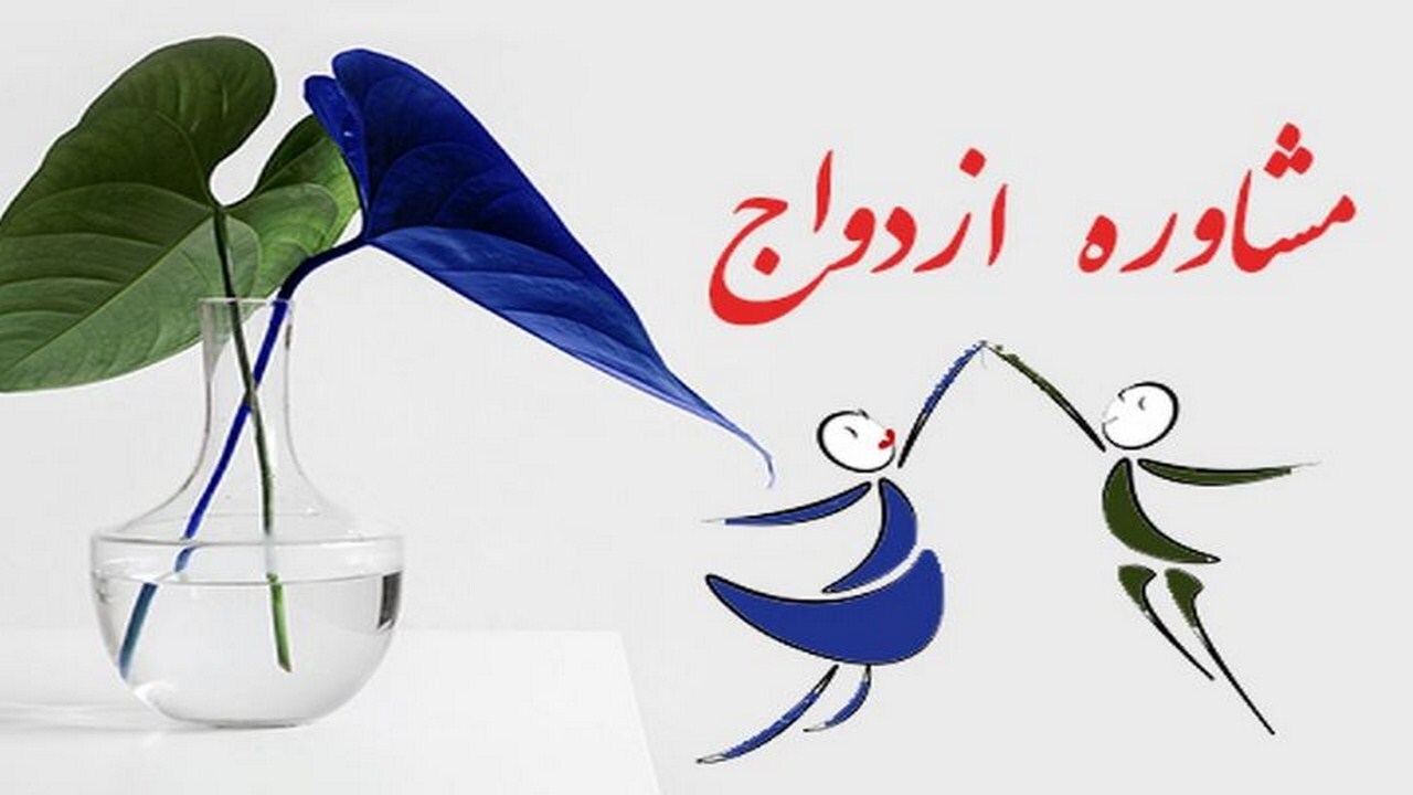 انجام مشاوره ازدواج به صورت مجازی در خراسان رضوی