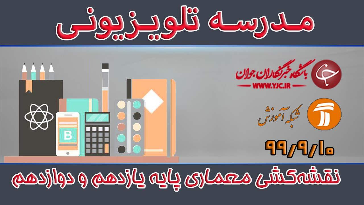 دانلود فیلم درس نقشه‌کشی معماری پایه یازدهم و دوازدهم مورخ ۱۰ آذر