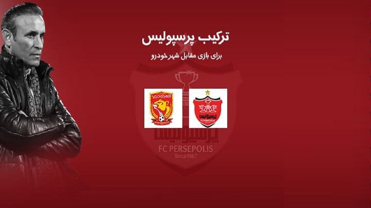 ترکیب پرسپولیس مقابل شهرخودرو اعلام شد