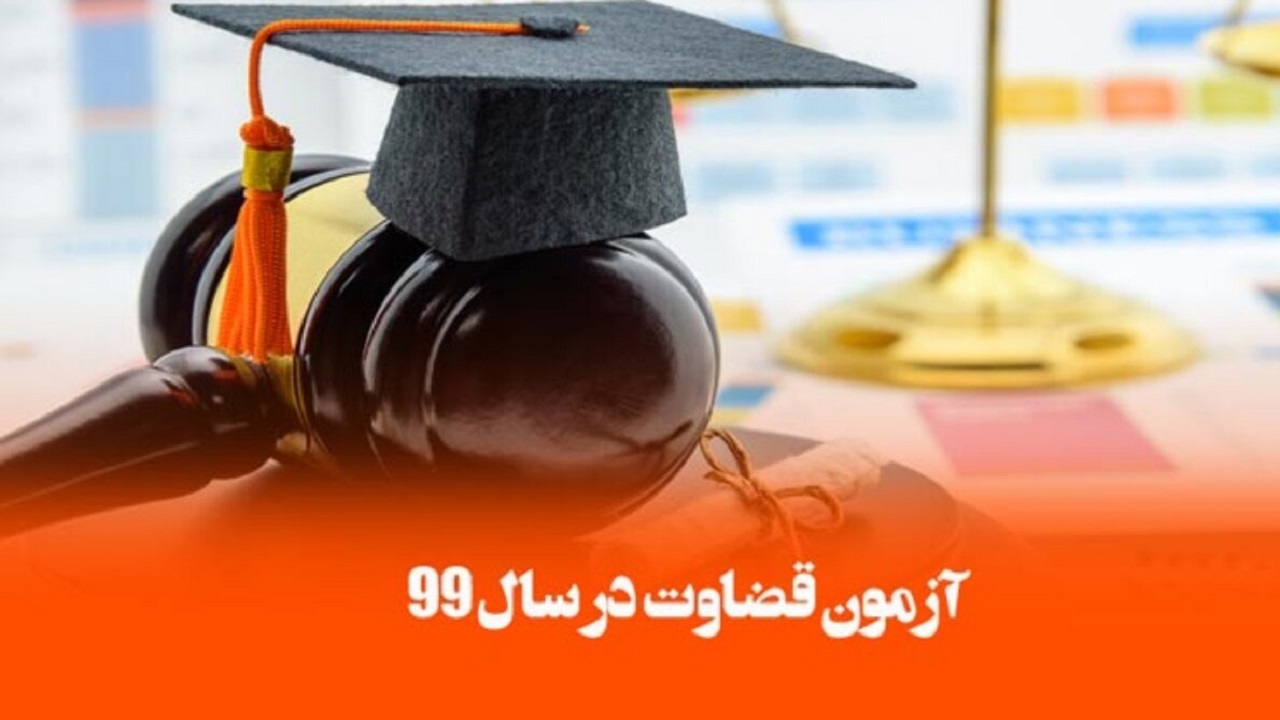 زمان برگزاری آزمون تشریحی قضاوت سال ۹۹ اعلام شد
