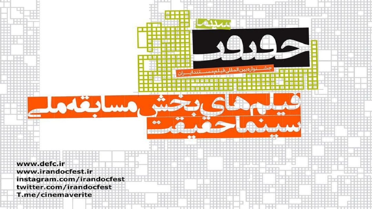 اسامی فیلم‌های بخش مسابقه ملی جشنواره سینماحقیقت اعلام شد
