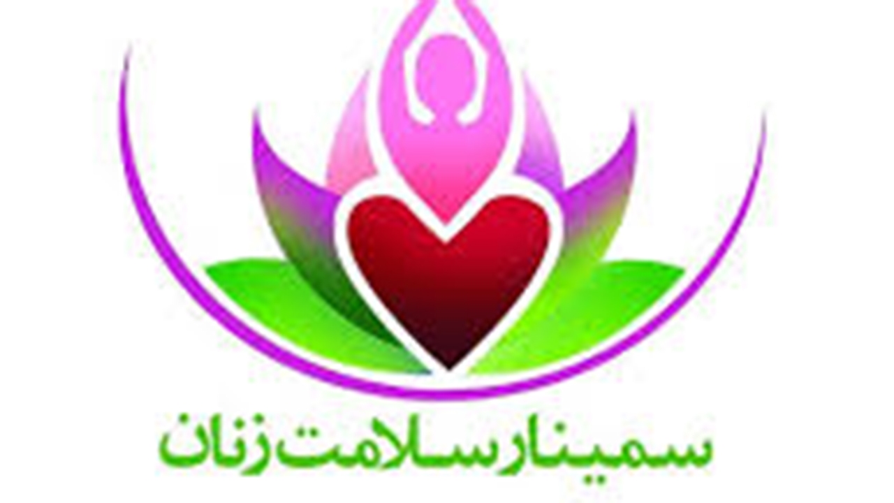 شیراز میزبان نهمین سمینار سلامت زنان