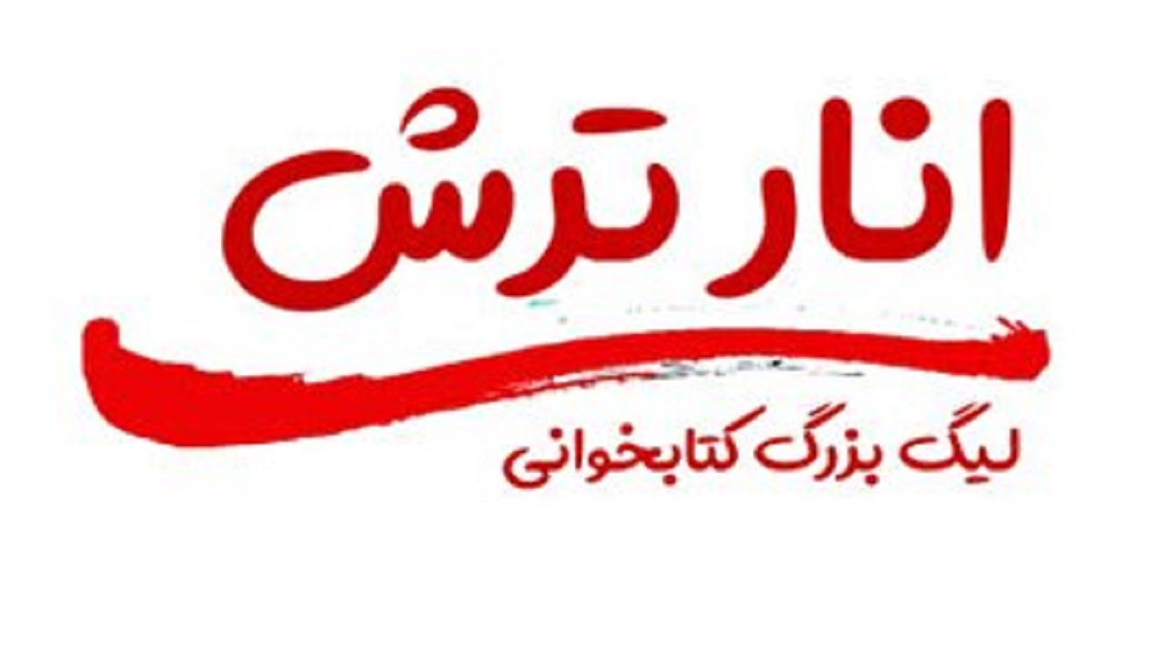 جشنواره لیگ کتاب خوانی "انار ترش"در قم برگزار می شود