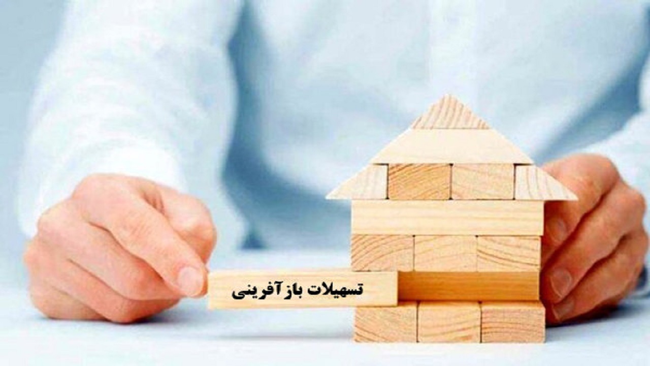 نوسازی بافت فرسوده شهر‌های استان اصفهان با پرداخت تسهیلات بانکی