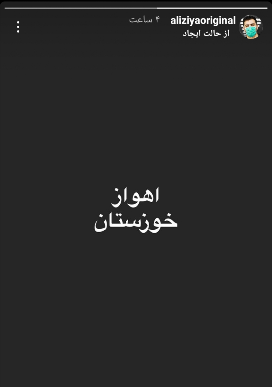 نگرانی علی ضیا برای خوزستان