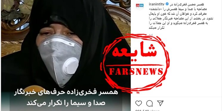 ترور خانواده شهید فخری&zwnj;زاده اینبار در فضای مجازی + فیلم