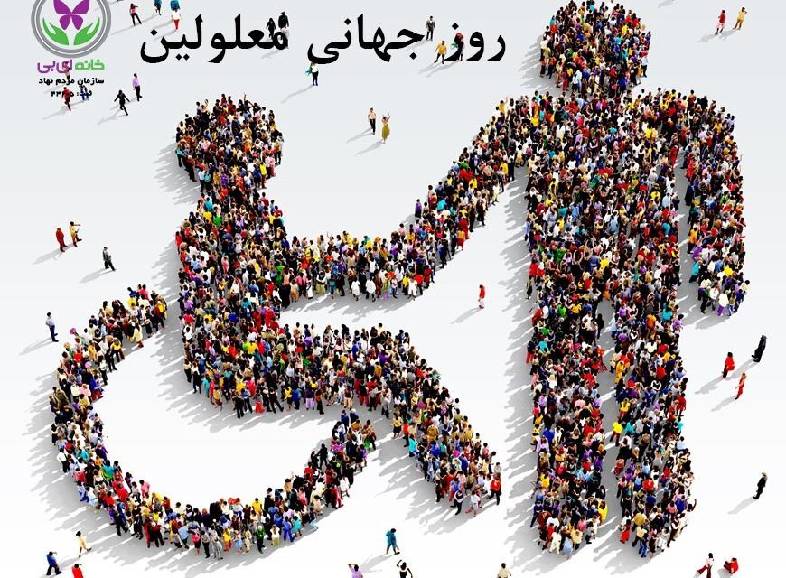 روز جهانی معلولان تحت‌الشعاع کرونا قرار نگیرد