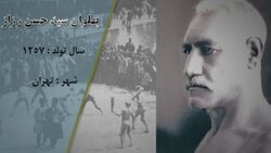 پدر ورزش باستانی درگذشت + فیلم