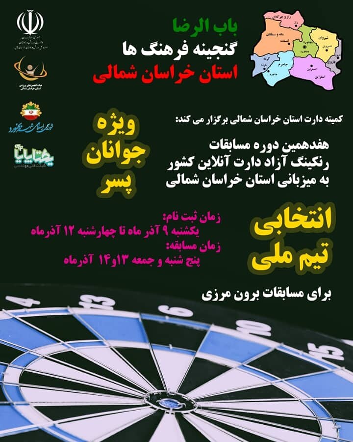 هفدهمین دوره مسابقات آنلاین دارت کشور در بخش جوانان پسر