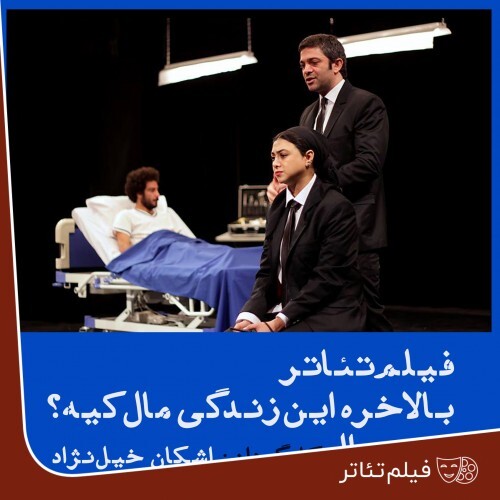 اگر فیلم تئاتر&zwnj;ها و تله تئاتر&zwnj;ها نباشند، تئاتر مخاطب خود را از دست خواهد داد/ کیفیت بالای ضبط شرط موفقیت فیلم تئاتر