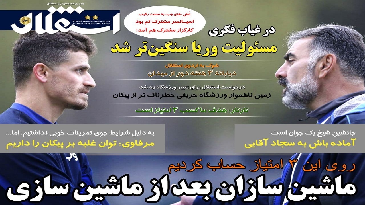 روزنامه&zwnj;های ورزشی ۱۱ آذر