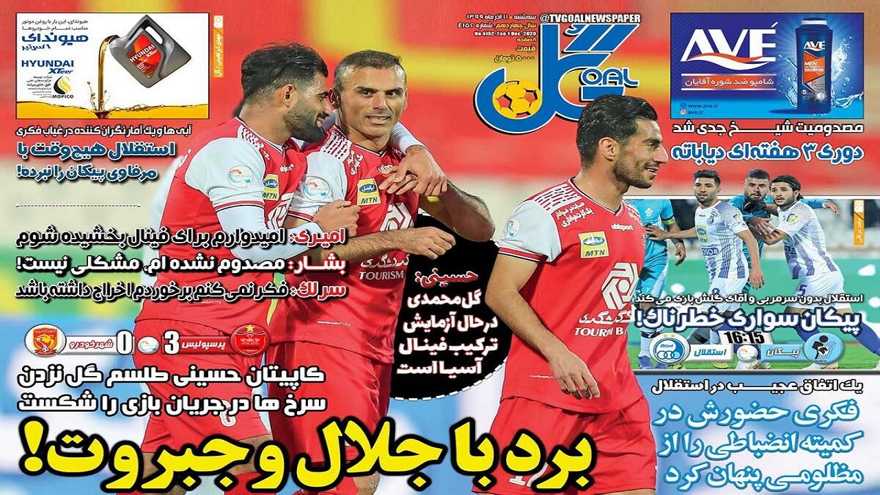 روزنامه&zwnj;های ورزشی ۱۱ آذر