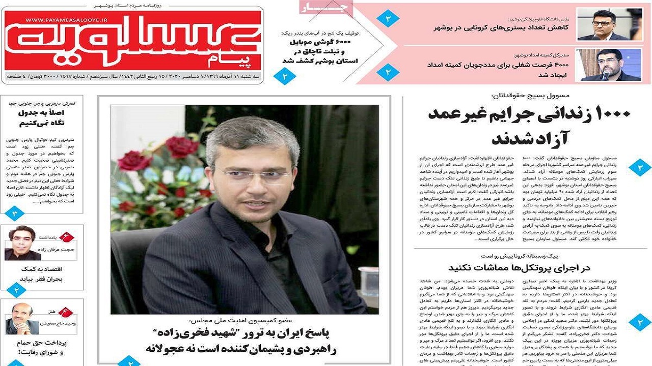 صفحه نخست روزنامه&zwnj;های بوشهر در ۱۱ آذر ۹۹